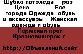 Шубка автоледи,44 раз › Цена ­ 10 000 - Все города Одежда, обувь и аксессуары » Женская одежда и обувь   . Пермский край,Красновишерск г.